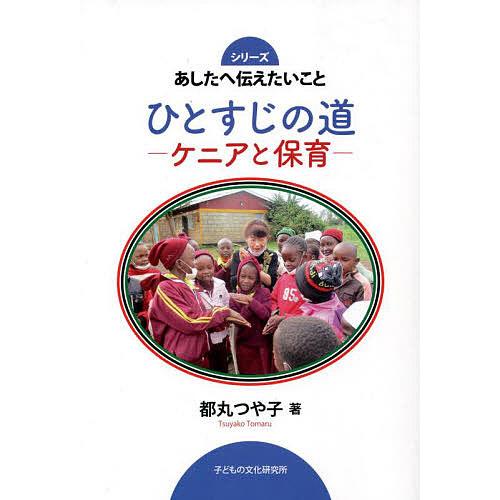 ひとすじの道 ケニアと保育