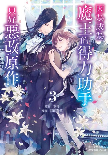 【電子書】因為成為魔王的得力助手:只好惡改原作(3)完