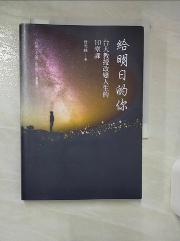 【書寶二手書T9／勵志_SV7】給明日的你：台大教授改變人生的10堂課_曾雪峰 , 王昀燕, 王心瑩, 熊誼芳