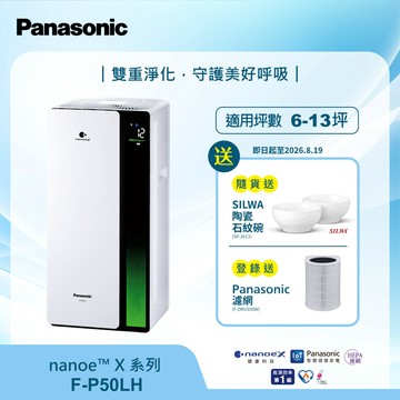 Panasonic 國際牌 nanoeX雙重淨化空氣清淨機 F-P50LH