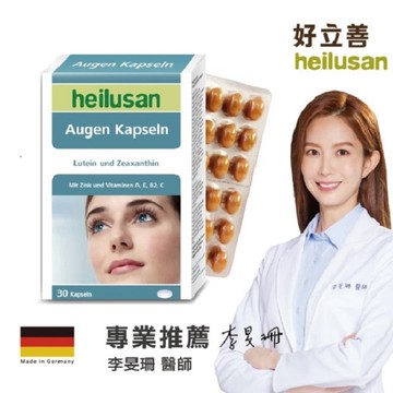 Heilusan好立善 EUREYE葉黃素複方軟膠囊30錠