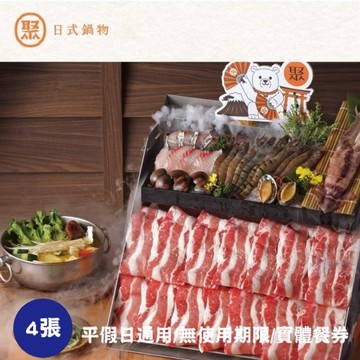 【王品集團】聚日式鍋物商品卡4張(寄送實體商品卡)
