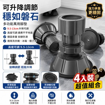 【艾佳-AiJia】🔥台灣現貨🔥洗衣機防震腳墊 9.5-13cm可調式增高墊 冰箱底座防滑墊 滾筒波輪通用 減震降噪