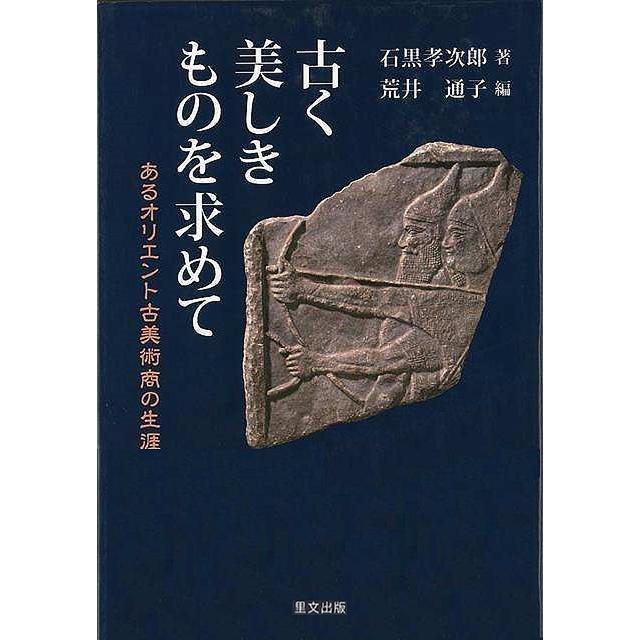 古く美しきものを求めて あるオリエント古美術商の生涯