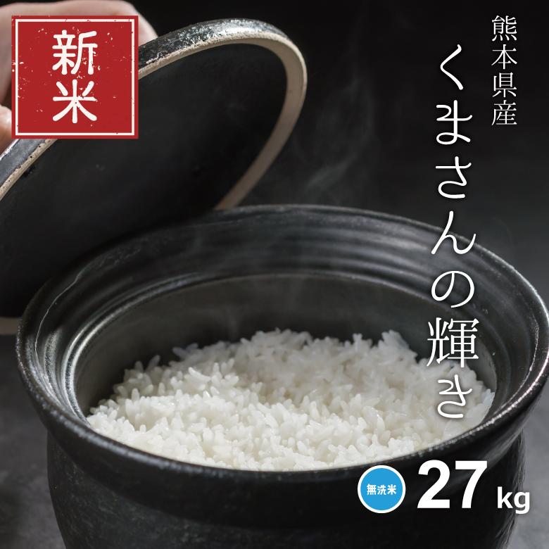 新米 クーポンご利用で10380円！米 お米 27kg くまさんの輝き 無洗米 熊本県産 令和5年産 30kg