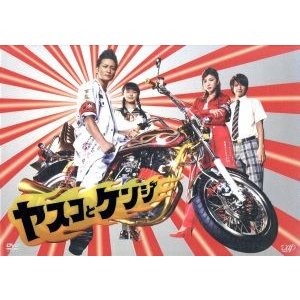 ヤスコとケンジ ＤＶＤ−ＢＯＸ／松岡昌宏,広末涼子,多部未華子,アルコ