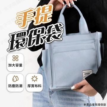【🇹🇼分層多袋！現貨免運 快速出貨】環保袋 帆布手提袋 防水購物袋 小手提袋 帆布手提包 拉鍊手提袋 日式手提袋