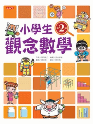 小學生觀念數學第2級[二手書_良好]