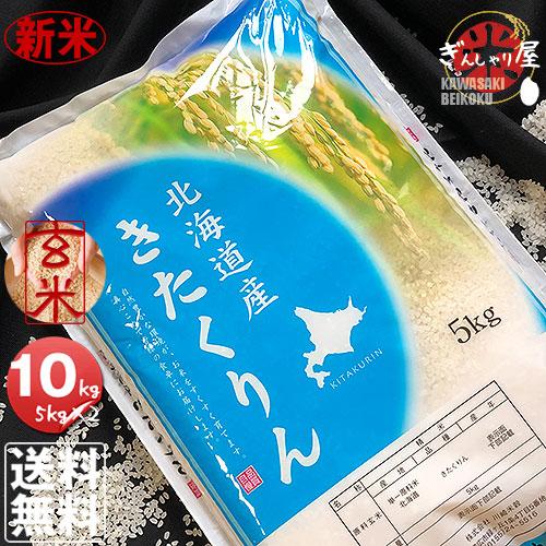 新米 米 10kg 5kg×2袋セット お米 玄米 きたくりん 北海道産 玄米 白米 分づき米 令和5年産 送料無料