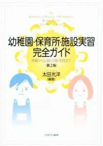  幼稚園・保育所・施設実習完全ガイド　第２版 準備から記録・計画・実践まで／太田光洋