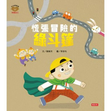 慌張冒險的綠斗篷（心心探險隊系列）_Readmoo 讀墨電子書