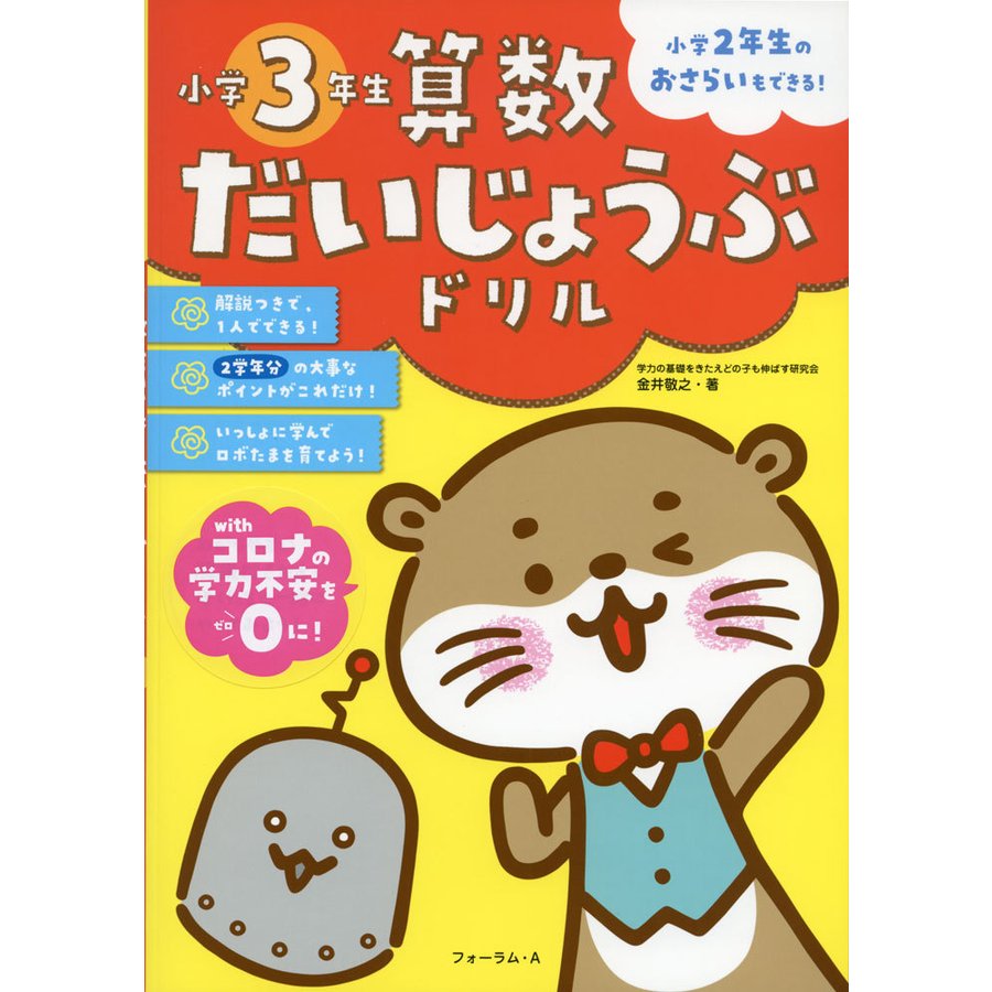 算数だいじょうぶドリル小学3年生 小学2年生のおさらいもできる