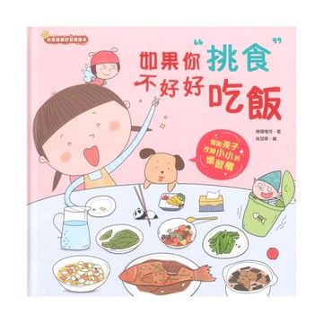 如果你挑食不好好吃飯