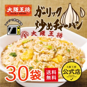 大阪王将 ガーリックチャーハン30袋 送料無料 冷凍食品 お弁当 米 冷凍チャーハン お弁当 仕送り ギフト 福袋