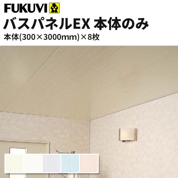 フクビ 浴室天井・壁装材 バスパネルEX 抗菌・UV塗装 本体のみ（300×3000mm) 8枚入り カラー5色 EX3 通販  LINEポイント最大0.5%GET LINEショッピング