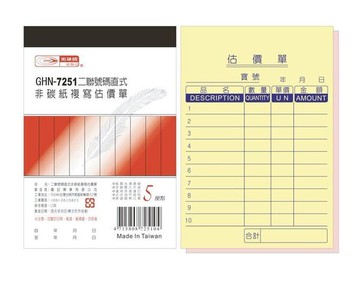 光華牌 7251 直式二聯估價單