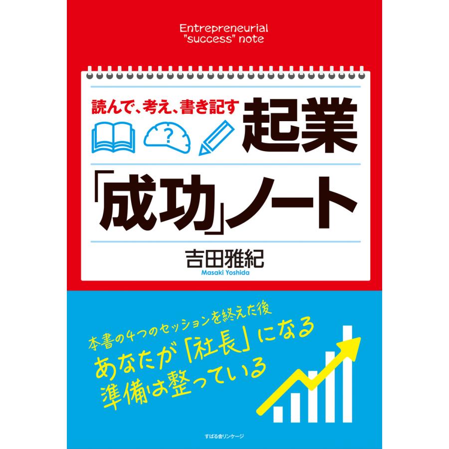 読んで,考え,書き記す 起業 成功 ノート