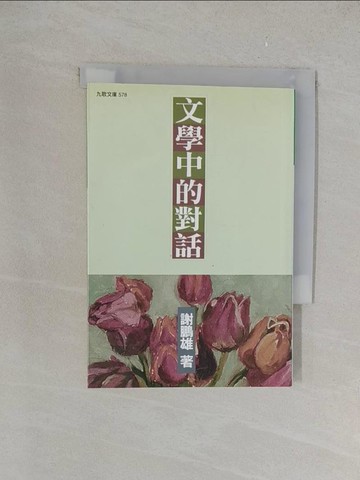 【書寶二手書T1／文學_YPR】文學中的對話_謝鵬雄