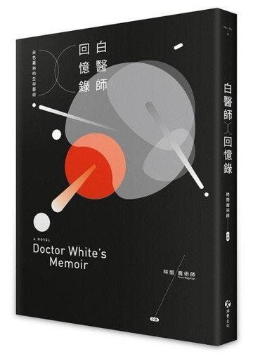 白醫師回憶錄[二手書_近全新]