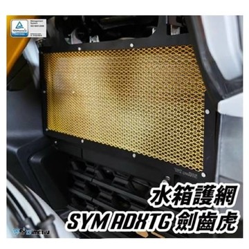 隔日到貨【LFM】DMV SYM ADXTG 水箱網 水箱護網 劍齒虎