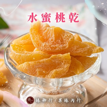 臻御行 水蜜桃乾 200g