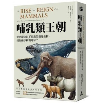哺乳類王朝：從恐龍陰影下竄出的邊緣生物，如何接手稱霸地球？【城邦讀書花園】