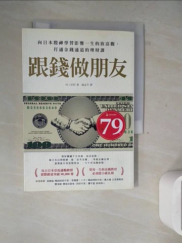 【書寶二手書T5／股票_WLG】跟錢做朋友：向日本股神學習影響一生的致富觀，打通金錢通道的理財課_村上世彰,  楊孟芳
