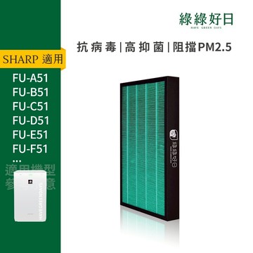 適用SHARP夏普 FU-A51/B51/C51/D51/E51/F51/G51 抗菌HEPA活性碳濾網 綠綠好日