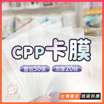 台灣現貨🔥 20絲卡膜 CPP 小卡卡膜 專輯小卡 厚卡套 20絲 平口 卡套 遊戲王 爆米花卡膜 出卡 小卡保護套