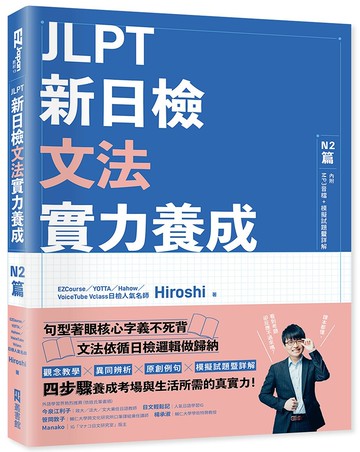 JLPT新日檢文法實力養成：N2篇(含MP3音檔 + 模擬試題暨詳解)