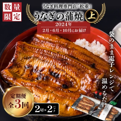 うなぎ料理専門店「松重」 上 うなぎ蒲焼2切(1尾)×2　K019-T09