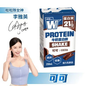 【義美生醫】W PROTEIN SHAKE 牛奶蛋白飲(保久乳)-可可 250mL*6瓶/封