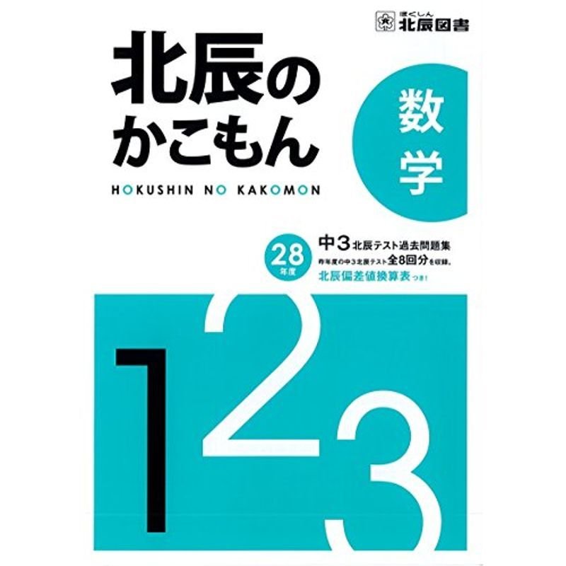 北辰のかこもん 数学 平成２８年度 中３北辰テスト過去問題集