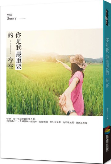 你是我最重要的存在【城邦讀書花園】