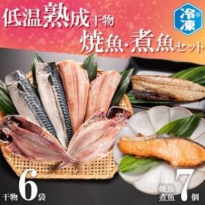 ふるさと納税 低温熟成干物 6枚 焼魚 煮魚 7パック セット さば あじ ほっけ いわし 鮭 切り身 冷凍 ひもの 魚 さかな 干物 工場直送 茨城県大洗町