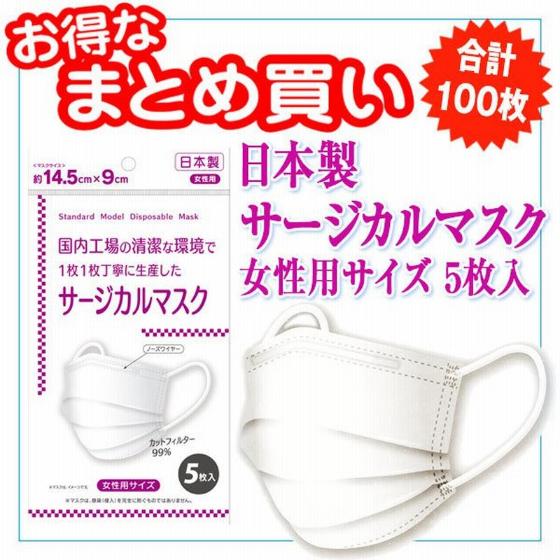 日本製 サージカルマスク 女性用サイズ 99 カットフィルター 5枚入 袋 合計100枚 不織布マスク 1袋110円 1枚22円 通販 Lineポイント最大0 5 Get Lineショッピング