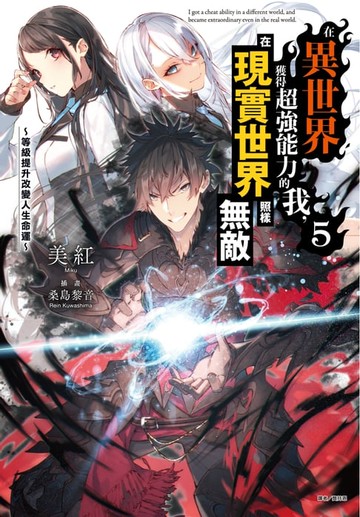 【電子書】在異世界獲得超強能力的我，在現實世界照樣無敵～等級提升改變人生命運～(5)