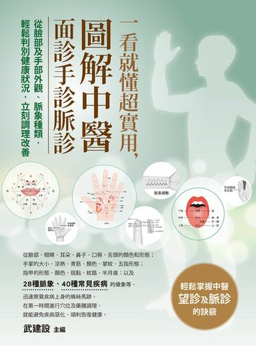 【電子書】一看就懂超實用，圖解中醫面診手診脈診：從臉部及手部外觀、脈象種類，輕鬆判別健康狀況，立刻調理改善