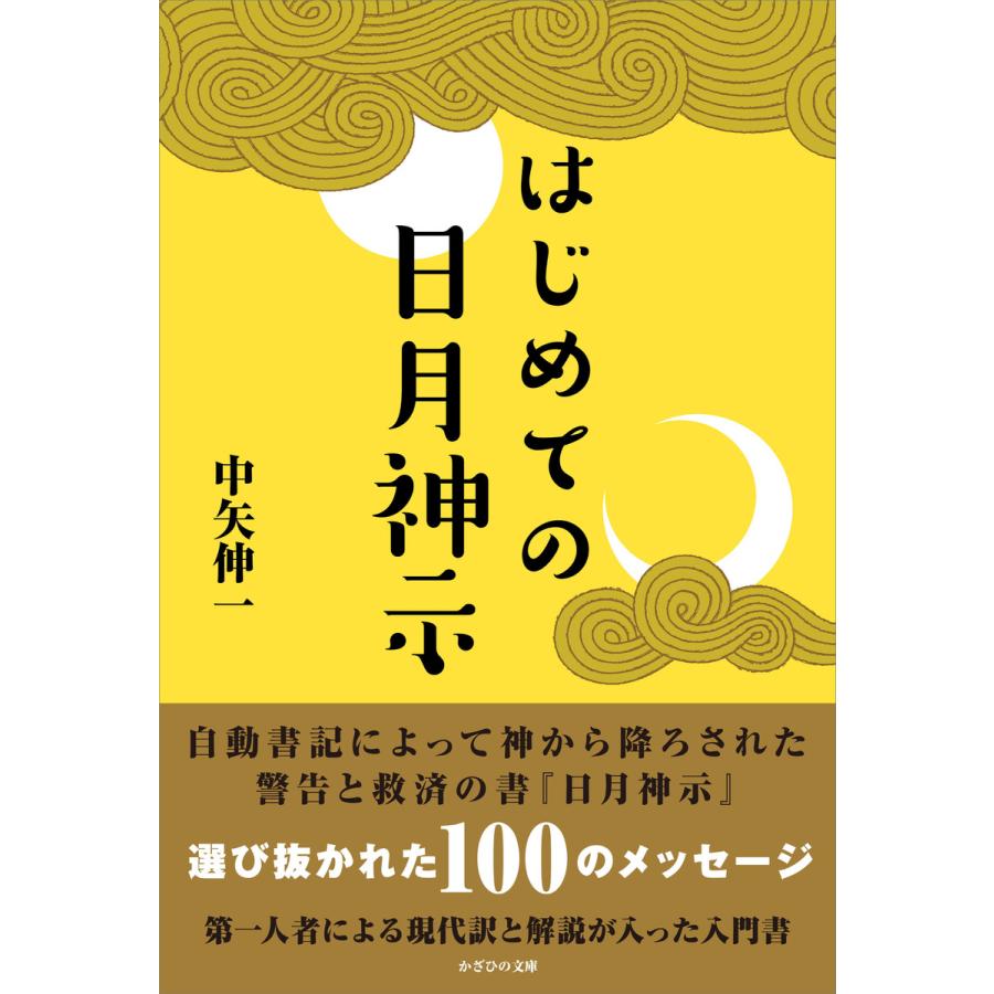 はじめての日月神示