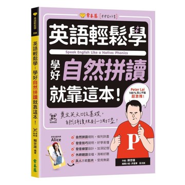 常春藤英語輕鬆學學好自然拼讀就靠這本!(E69)