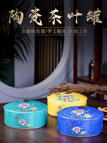 景德鎮陶瓷器粉彩琺瑯彩茶葉罐密封防潮存儲罐中式家用存茶罐禮品