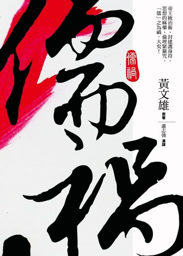 【電子書】儒禍