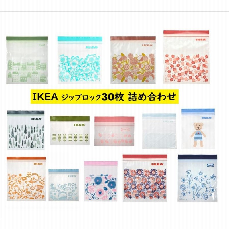 期間限定柄【詰め合わせ30枚】IKEA ジップロック 柄おまかせ イケア プラスチックバッグ ISTAD イースタード フリーザーバッグ  フードキーパー ジップ袋 LINEショッピング