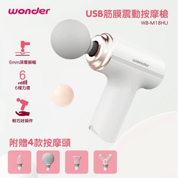 【WONDER】 USB筋膜震動按摩槍 WB-M18HU【隨行馬殺雞大師】