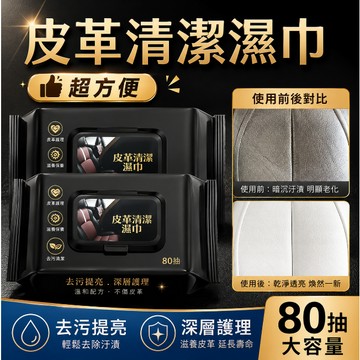 低價現貨🚢汽車皮革保養皮革護理增亮濕巾 皮包保養 座椅保養 汽車皮革清潔 皮鞋保養 80抽【車居兩用】  皮衣保養