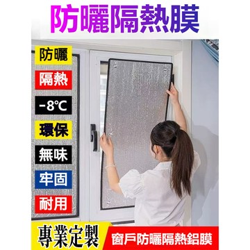 【高端隔熱膜】防曬隔熱貼 鋁箔隔熱膜 窗戶保暖膜 窗戶遮光窗戶隔熱 玻璃隔熱 遮光貼 遮光闆 隔熱膜 遮陽闆 隔熱防曬
