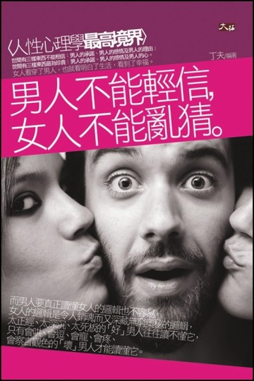 男人不能輕信，女人不能亂猜【二手書_良好】TAAZE讀冊生活