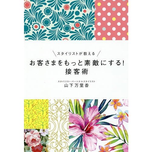 スタイリストが教えるお客さまをもっと素敵にする 接客術 山下万里香