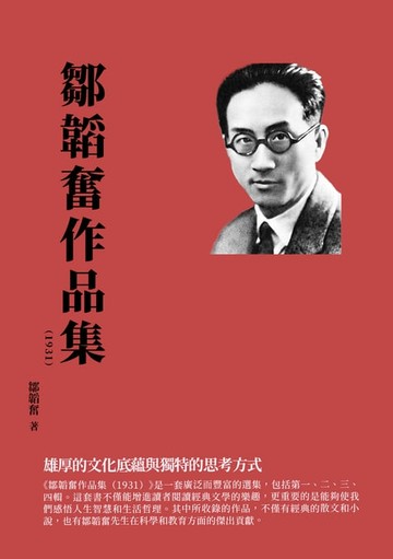 【電子書】鄒韜奮作品集（1931）：雄厚的文化底蘊與獨特的思考方式