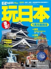 激安！玩日本，1萬元就搞定！[二手書_良好]